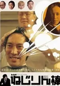 Plakat filmu Nejirin bou