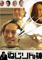 plakat filmu Nejirin bou