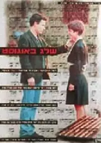 Plakat filmu Sheleg B'Ogust