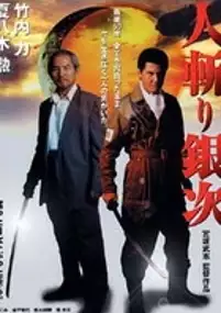 Plakat filmu Hitokiri Ginji