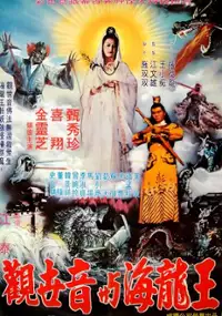 Plakat filmu Guan Shi Yin Yu Hai Long Wang