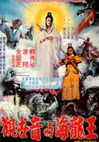 Meng-Chiu Tieh / Guan Shi Yin Yu Hai Long Wang