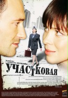 plakat filmu Uchastkovaya