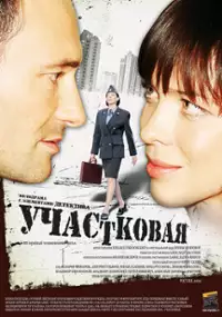 Plakat serialu Uchastkovaya