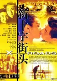 Plakat filmu Xin shi zi jie tou