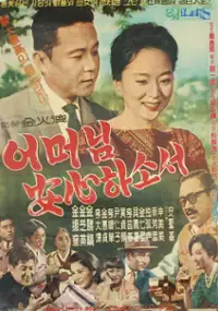 Plakat filmu Eomeonim anshimhasoseo