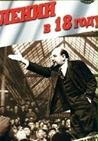 plakat filmu Lenin w 1918 r.