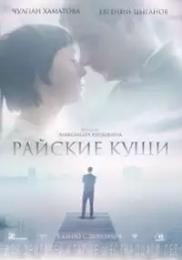 Plakat filmu Rajskie ogrody