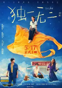 Plakat filmu Du Yi Wu Er