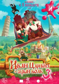 Plakat filmu Ivan Tsarevich i Seryy Volk 3