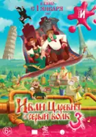 plakat filmu Ivan Tsarevich i Seryy Volk 3
