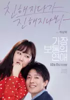 plakat filmu Ga-jeong bo-tong-eui yeon-ae