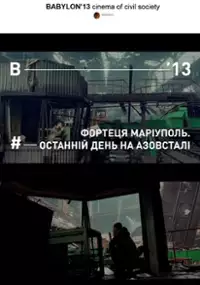 Plakat filmu Twierdza Mariupol. Ostatni dzień w Azowstalu