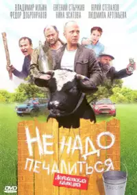 Plakat filmu Ne nado pechalitsya