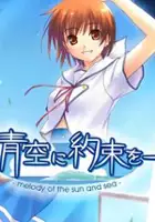 plakat serialu Kono aozora ni yakusoku wô: Yôkoso tsugumi ryô he