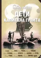 A. Adelung / Dzieci kapitana Granta