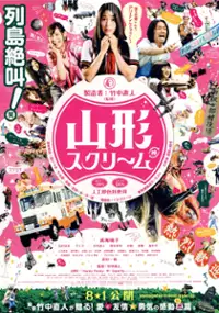 Plakat filmu Yamagata Scream