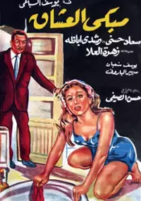Plakat filmu Mabka el oshak