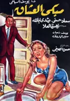 plakat filmu Mabka el oshak