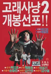 Plakat filmu Golae Sanyang 2