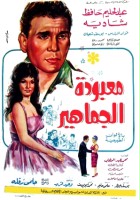 plakat filmu Mabodet el gamahir