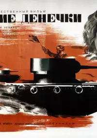 Plakat filmu Goryachie denyochki