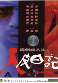 Plakat filmu Guang Zhou sha ren wang zhi ren pi ri ji
