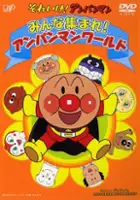 plakat filmu Soreike! Anpanman: Minna Atsumare! Anpanman World