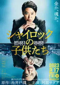 Plakat filmu Shylock no Kodomotachi