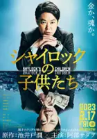 plakat filmu Shylock no Kodomotachi