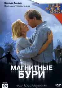 Plakat filmu Burze magnetyczne