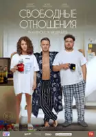 plakat filmu Svobodnyye otnosheniya