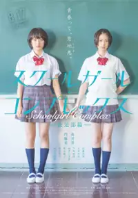 Plakat filmu Schoolgirl Complex: Hōsōbu-hen