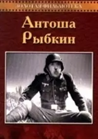Plakat filmu Antosha Rybkin