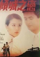 plakat filmu Qing cheng zhi lian