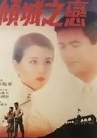 Plakat filmu Qing cheng zhi lian