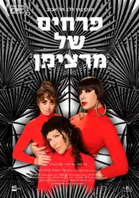 Plakat filmu Prahim shel Martzipan