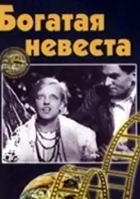 Plakat filmu Bogata narzeczona