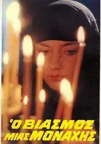 Plakat filmu O Viasmos mias monahis
