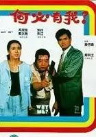 plakat filmu Hoh bit yau ngoh