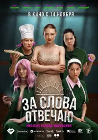 Plakat filmu Za slova otvechayu