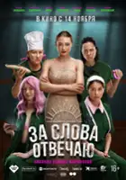 Nastasya Samburskaya / Za slova otvechayu