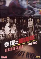plakat filmu Ye Che Zhi Xue Qing Nian
