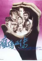 Season Ma / Din lo jing juen