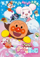 plakat filmu Eiga Soreike! Anpanman Fuwafuwa Fuwari to Kumo no Kuni