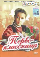 Berta Pogrebinskaya / Uczennica pierwszej klasy