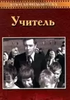 plakat filmu Nauczyciel