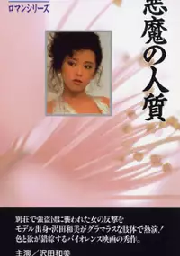 Plakat filmu Akuma no Hitojichi