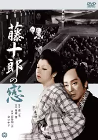 Plakat filmu Tôjûrô no koi