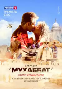 Plakat serialu Operatsiya Muhabbat